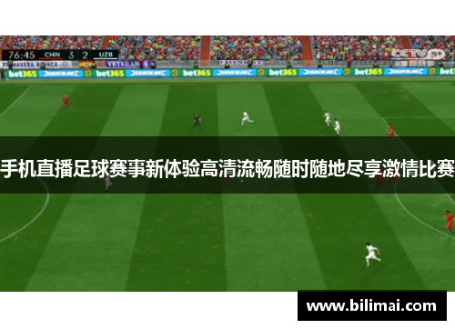 手机直播足球赛事新体验高清流畅随时随地尽享激情比赛