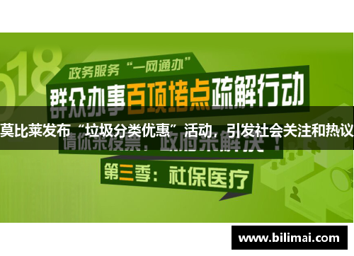 莫比莱发布“垃圾分类优惠”活动，引发社会关注和热议