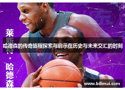 哈德森的传奇旅程探索与启示在历史与未来交汇的时刻